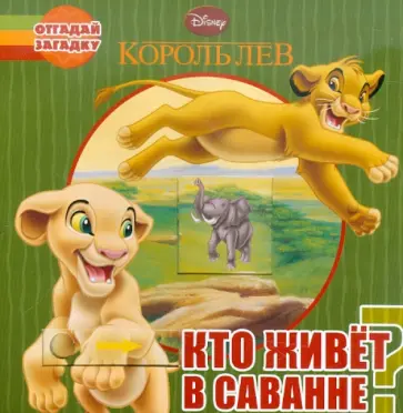 Кто живет в саванне? Отгадай загадку обложка книги