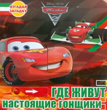Где живут настоящие гонщики? Тачки 2. Отгадай загадку обложка книги