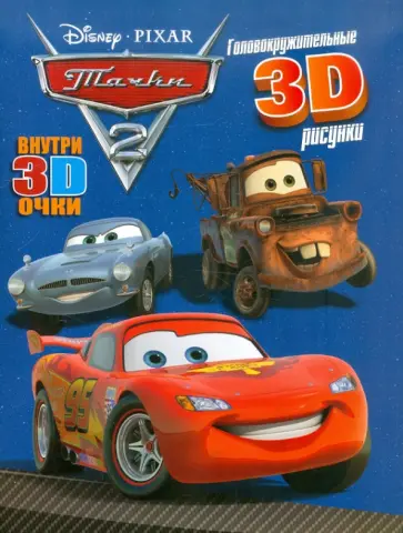 Тачки 2. Книга с 3D очками обложка книги