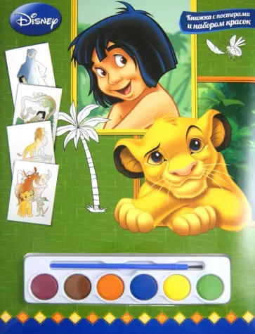 Классика Disney. Книга с постерами и набором красок обложка книги