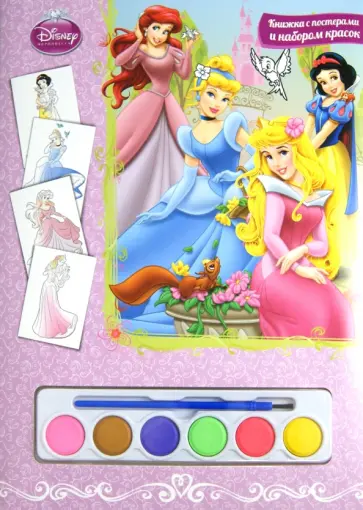 Принцессы. Книга с постерами и набором красок обложка книги