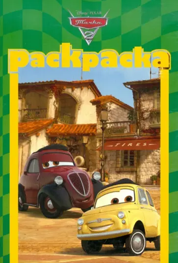 Раскраска-малышка "Тачки 2" (№ 1204) обложка книги