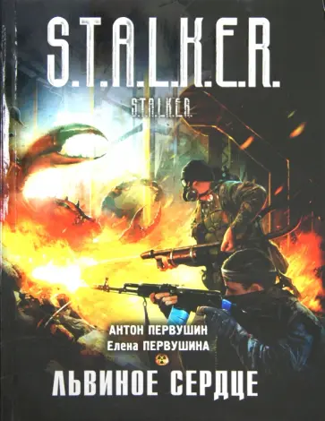 Первушин, Первушина - Львиное сердце Первушин, Первушина - Львиное сердце обложка книги