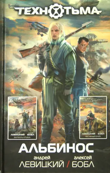 Левицкий, Бобл - Альбинос обложка книги