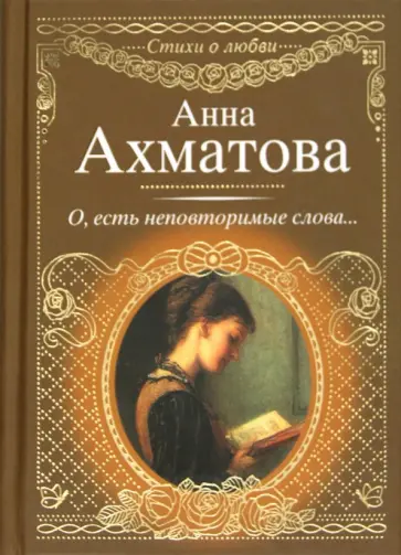Анна Ахматова - О, есть неповторимые слова... Анна Ахматова - О, есть неповторимые слова... обложка книги