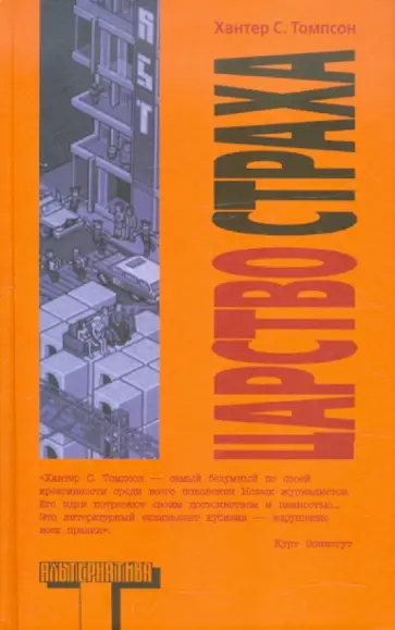 Хантер Томпсон - Царство Страха Хантер Томпсон - Царство Страха обложка книги