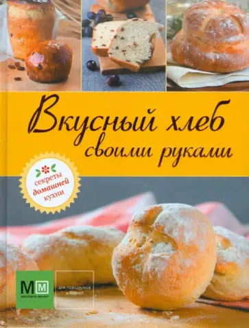 Вкусный хлеб своими руками обложка книги