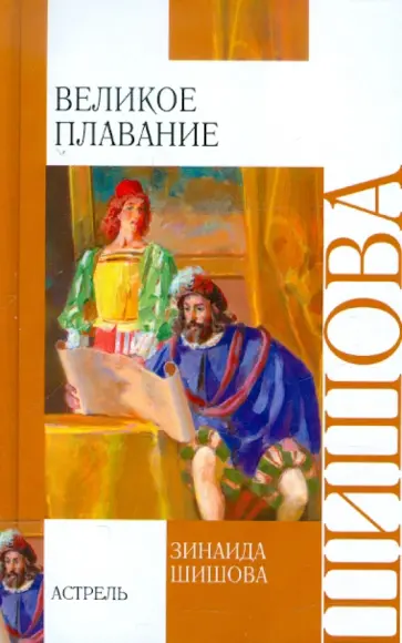 Зинаида Шишова - Великое плавание Зинаида Шишова - Великое плавание обложка книги