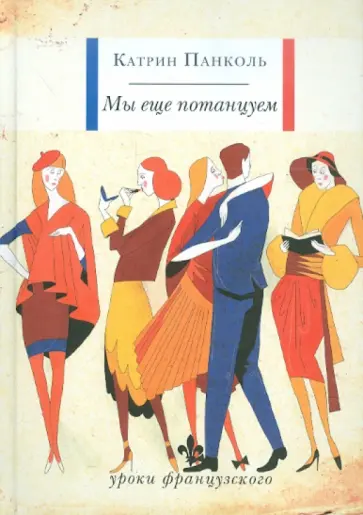 Катрин Панколь - Мы еще потанцуем обложка книги