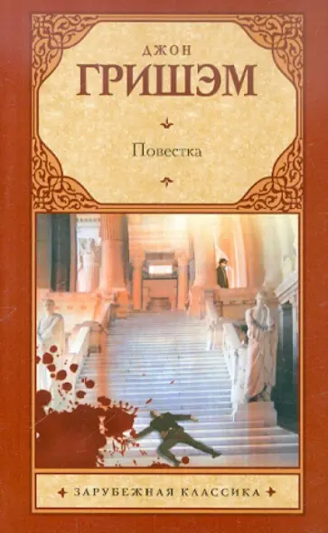 Джон Гришэм - Повестка обложка книги
