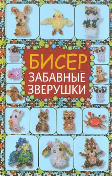 Татьяна Татьянина - Бисер. Забавные зверушки Татьяна Татьянина - Бисер. Забавные зверушки обложка книги