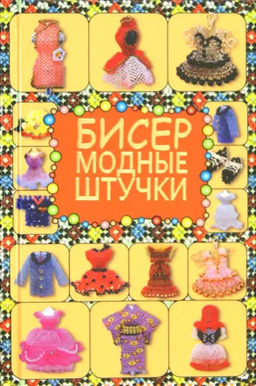 Татьяна Татьянина - Бисер. Модные штучки Татьяна Татьянина - Бисер. Модные штучки обложка книги
