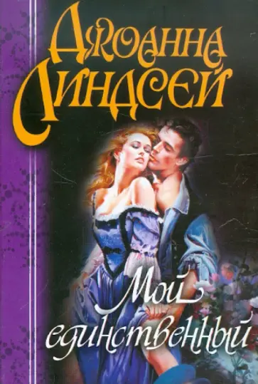 Джоанна Линдсей - Мой единственный обложка книги