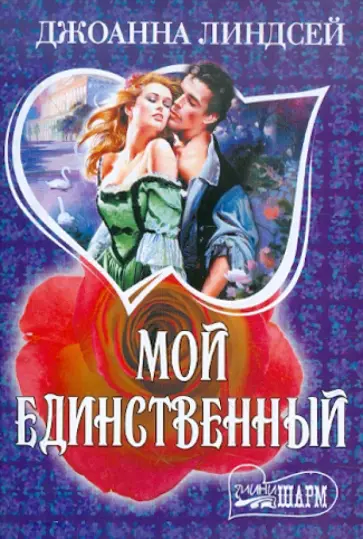 Джоанна Линдсей - Мой единственный обложка книги