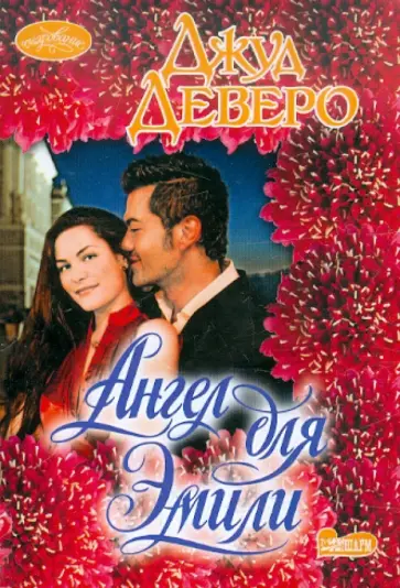 Джуд Деверо - Ангел для Эмили обложка книги