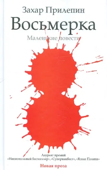 Захар Прилепин - Восьмерка обложка книги