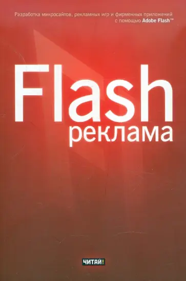 Джейсон Финкэнон - Flash-реклама. Разработка микросайтов, рекламных игр и фирменных приложений с помощью Adobe Flash обложка книги