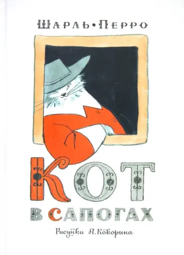 Шарль Перро - Кот в сапогах Шарль Перро - Кот в сапогах обложка книги