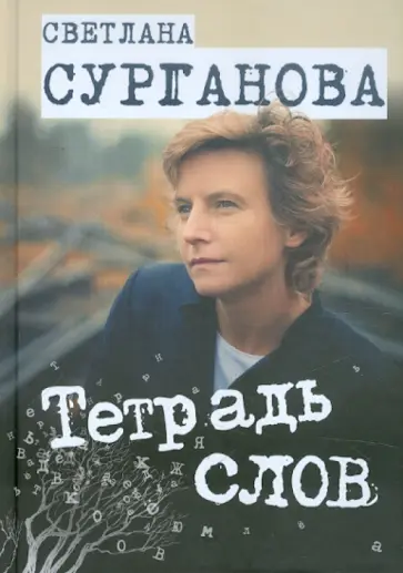 Светлана Сурганова - Тетрадь слов обложка книги