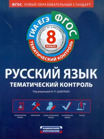 Цыбулько, Гингель - ФГОС. Русский язык. Тематический контроль. 8 класс. Рабочая тетрадь обложка книги