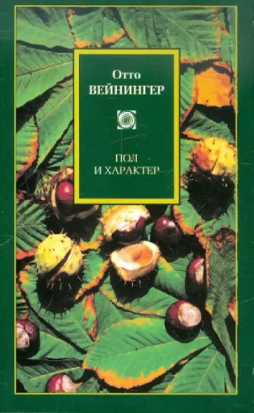 Отто Вейнингер - Пол и характер обложка книги