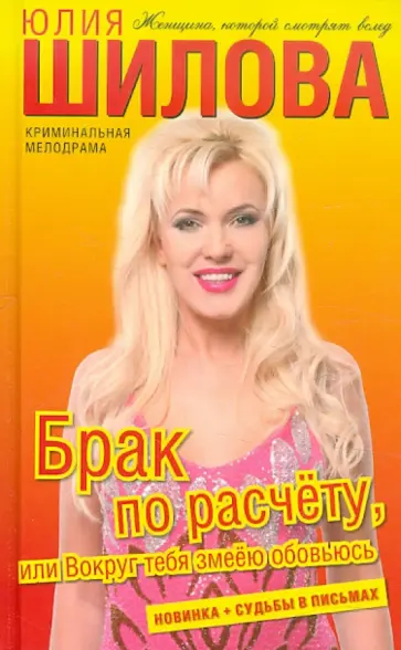 Юлия Шилова - Брак по расчету, или Вокруг тебя змеею обовьюсь обложка книги