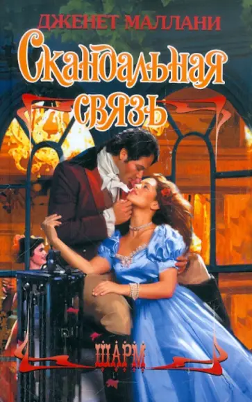 Дженет Маллани - Скандальная связь обложка книги