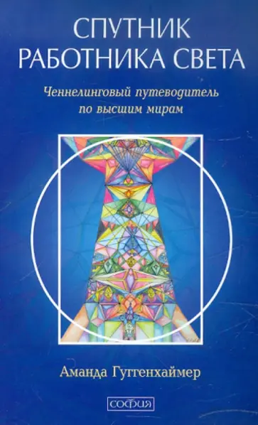 Аманда Гуггенхаймер - Спутник Работника Света. Ченнелинговый путеводитель по высшим мирам обложка книги