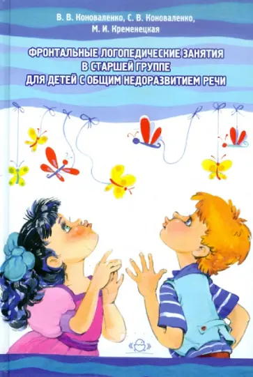 Коноваленко, Коноваленко - Фронтальные логопедические занятия в старшей группе для детей с общим недоразвитием речи. 3 уровень Коноваленко, Коноваленко - Фронтальные логопедические занятия в старшей группе для детей с общим недоразвитием речи. 3 уровень обложка книги