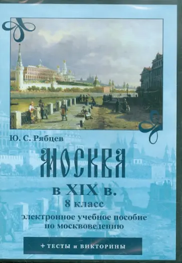 Юрий Рябцев - CDpc. Москва в XIX вв. 8 класс. Электронное учебное пособие по москвоведению обложка книги