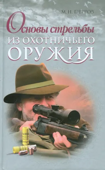 Максим Петров - Основы стрельбы из охотничьего оружия Максим Петров - Основы стрельбы из охотничьего оружия обложка книги