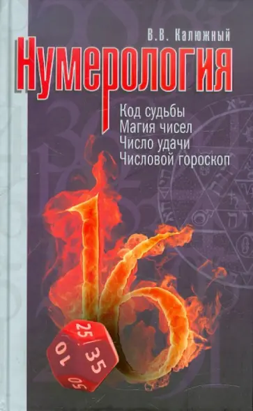 Виктор Калюжный - Нумерология Виктор Калюжный - Нумерология обложка книги