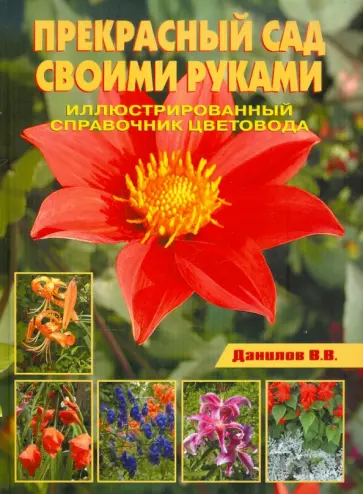 Валерий Данилов - Прекрасный сад своими руками. Иллюстрированный справочник цветовода обложка книги