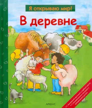 В деревне обложка книги