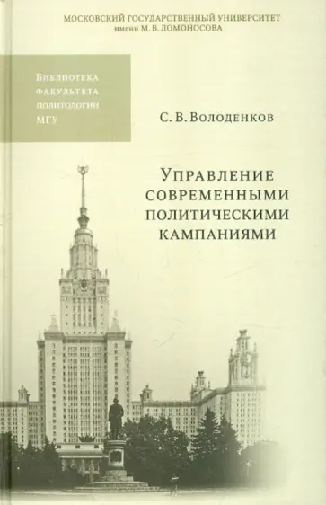 Сергей Володенков - Управление современными политическими  кампаниями. Учебное пособие для вузов обложка книги