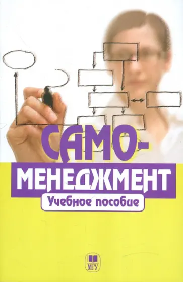 Самоменеджмент обложка книги