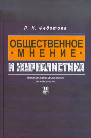 Лариса Федотова - Общественное мнение и журналистика обложка книги