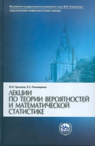 Прохоров, Пономаренко - Лекции по теории вероятностей и математической статистике: Учебник обложка книги