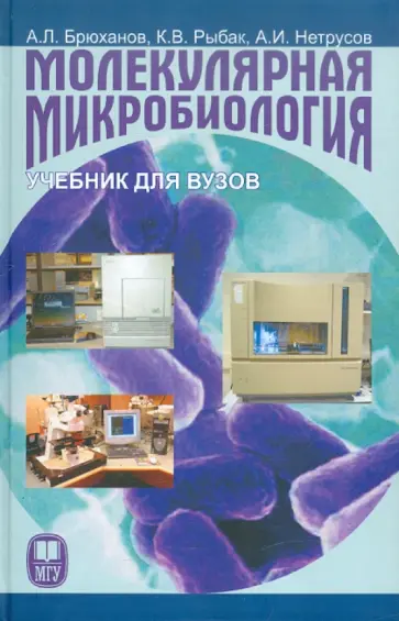 Брюханов, Рыбак - Молекулярная микробиология: Учебник для вузов обложка книги
