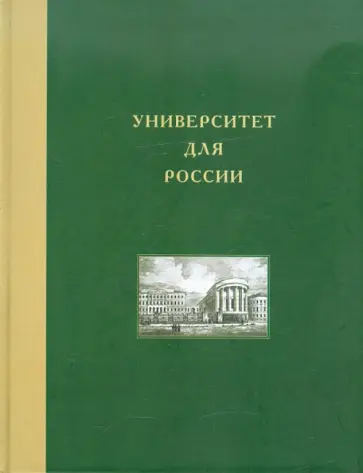 Петров, Пономарева - Университет для России. Том 4. Московский университет в николаевскую эпоху обложка книги