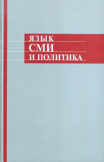 Язык СМИ и политика обложка книги