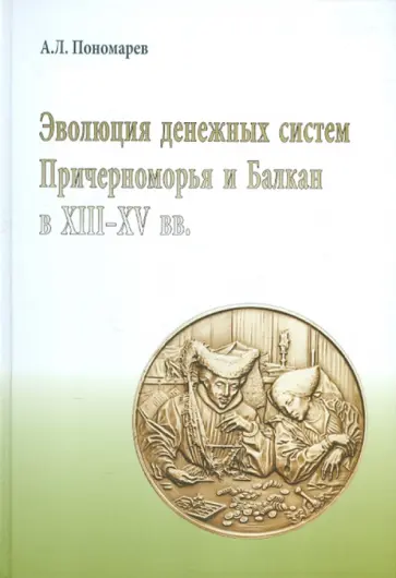 Андрей Пономарев - Эволюция денежных систем Причерноморья и Балкан в XIII-XV вв. обложка книги