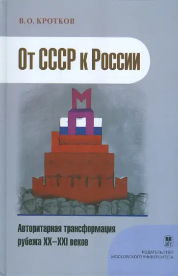 Владимир Кротков - От СССР к России - авторитарная трансформация рубежа XX-XXI веков обложка книги