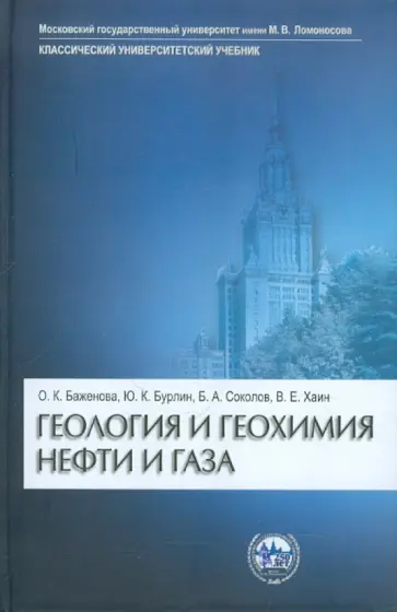Баженова, Бурлин - Геология и геохимия нефти и газа обложка книги