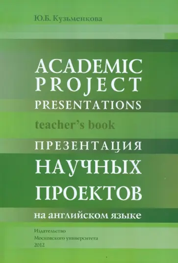 Юлия Кузьменкова - Презентация научных проектов на английском языке: Книга для преподавателя обложка книги