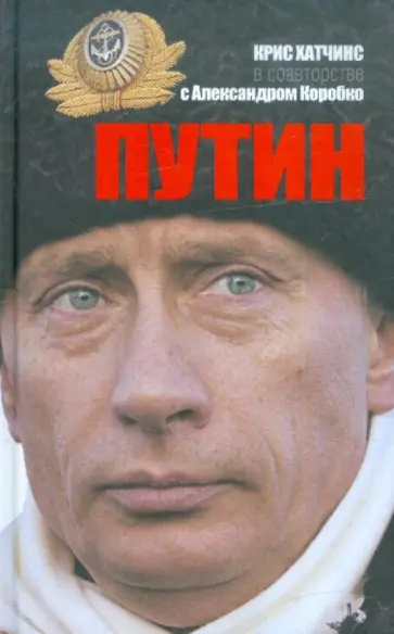 Хатчинс, Коробко - Путин обложка книги