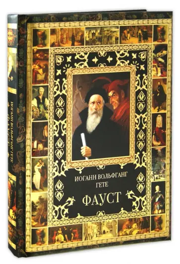 Иоганн Гете - Фауст обложка книги