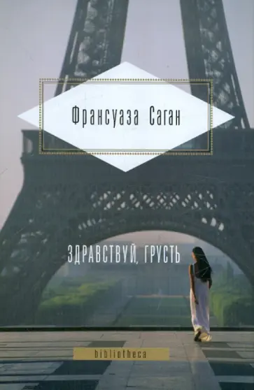 Франсуаза Саган - Здравствуй, грусть. Романы Франсуаза Саган - Здравствуй, грусть. Романы обложка книги