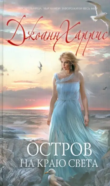 Джоанн Харрис - Остров на краю света обложка книги