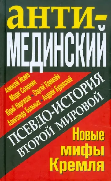 Исаев, Буровский - АнтиМЕДИНСКИЙ. Псевдоистория Второй Мировой. Новые мифы Кремля обложка книги